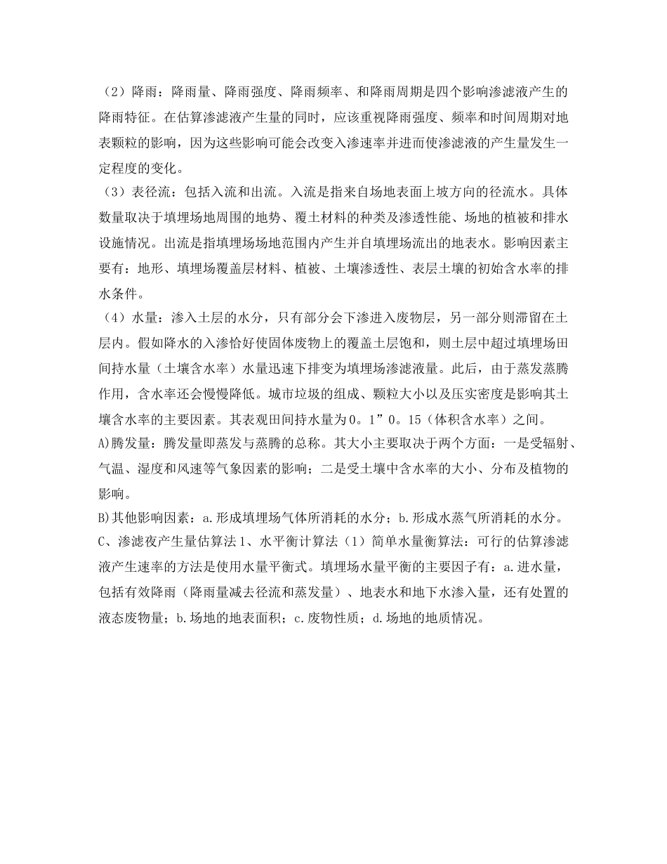 《安全环境-环保技术》之城市垃圾渗滤液的产生及处理方法 _第3页