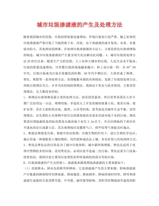 《安全环境-环保技术》之城市垃圾渗滤液的产生及处理方法 