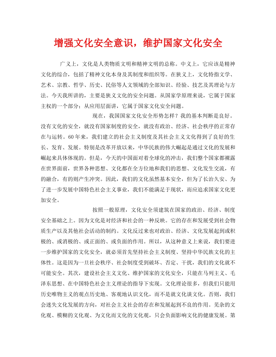 《安全文化》之增强文化安全意识，维护国家文化安全 _第1页