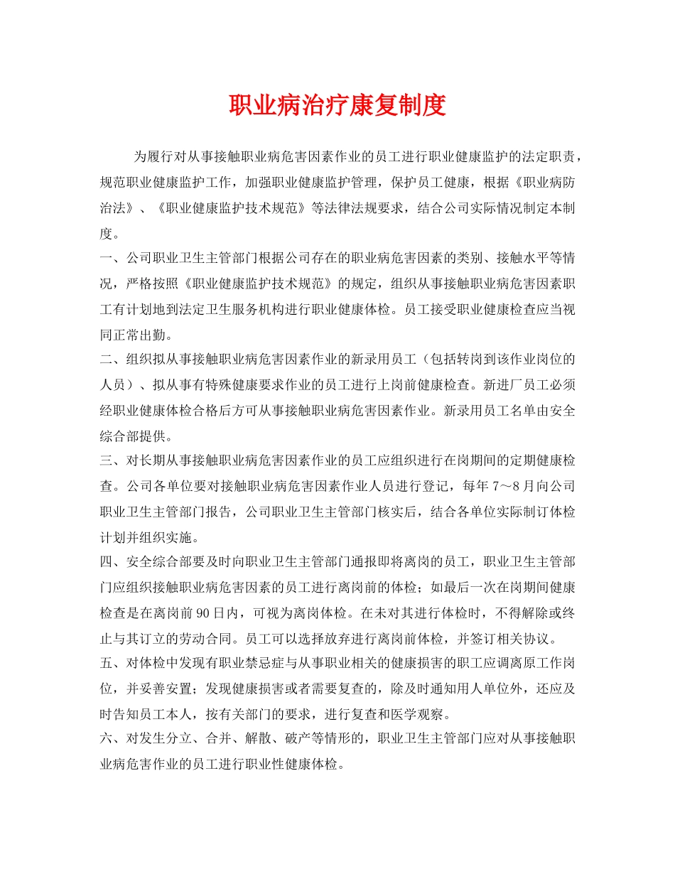 《安全管理制度》之职业病治疗康复制度 _第1页