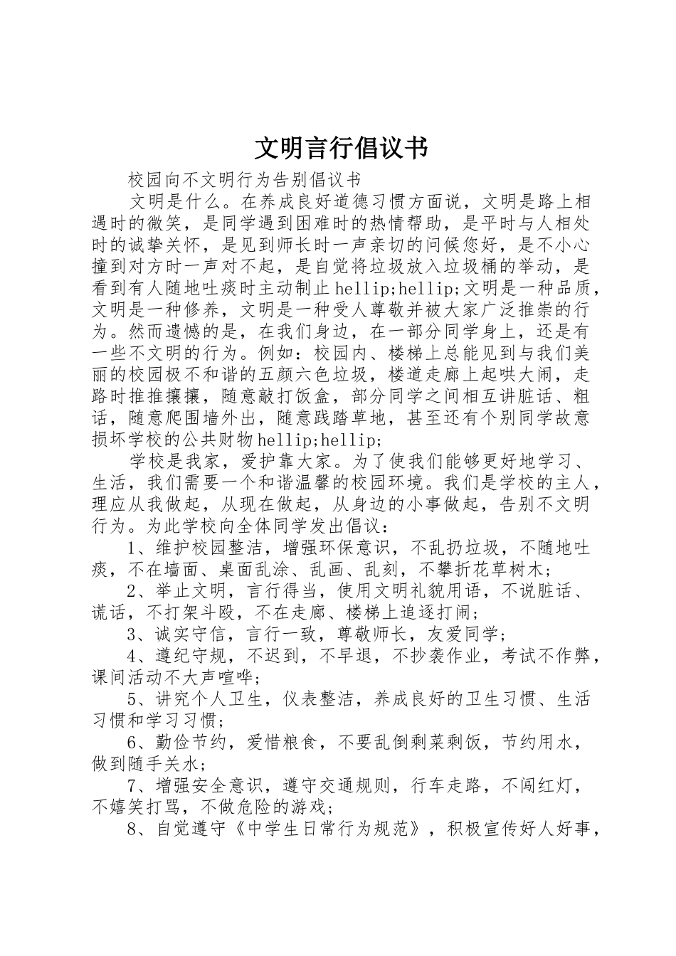 文明言行倡议书范文_第1页
