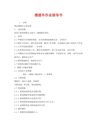 《安全技术》之摆渡车作业指导书 