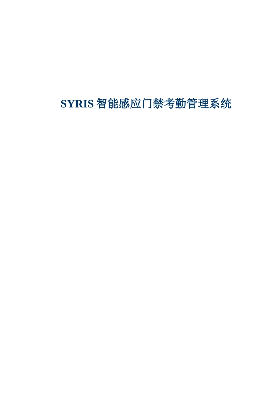 智能感应门禁考勤管理系统-accesscontrol_第1页