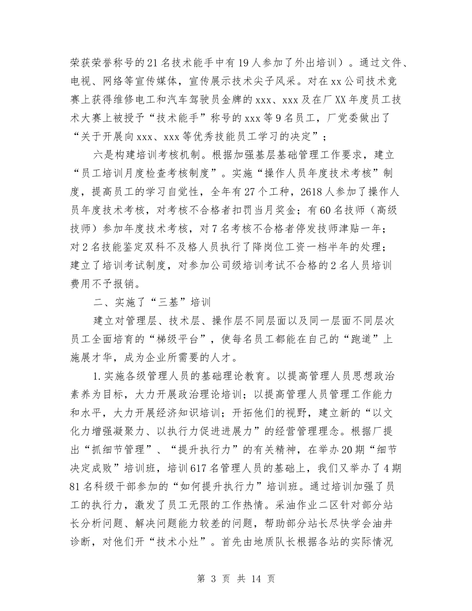 2024年公司培训工作总结范文与2024年公司安全员工作总结范文汇编_第3页