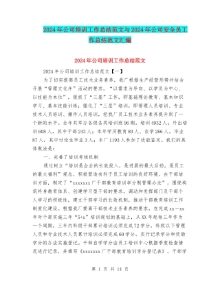 2024年公司培训工作总结范文与2024年公司安全员工作总结范文汇编