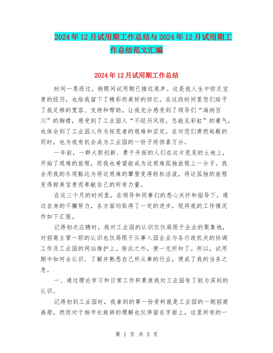 2024年12月试用期工作总结与2024年12月试用期工作总结范文汇编_第1页