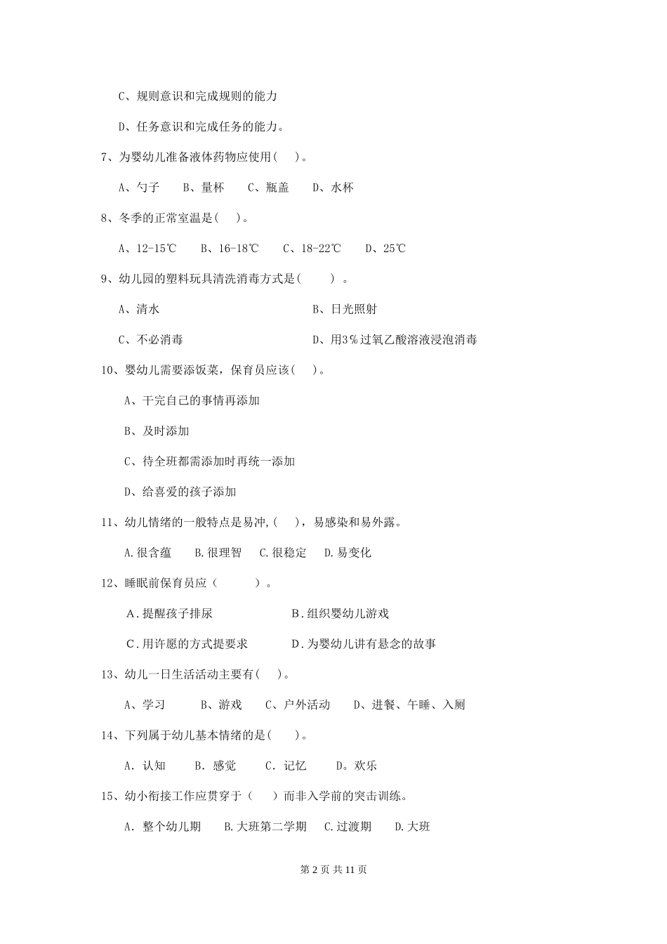 2024版幼儿园学前班保育员三级考试试题试题_第2页