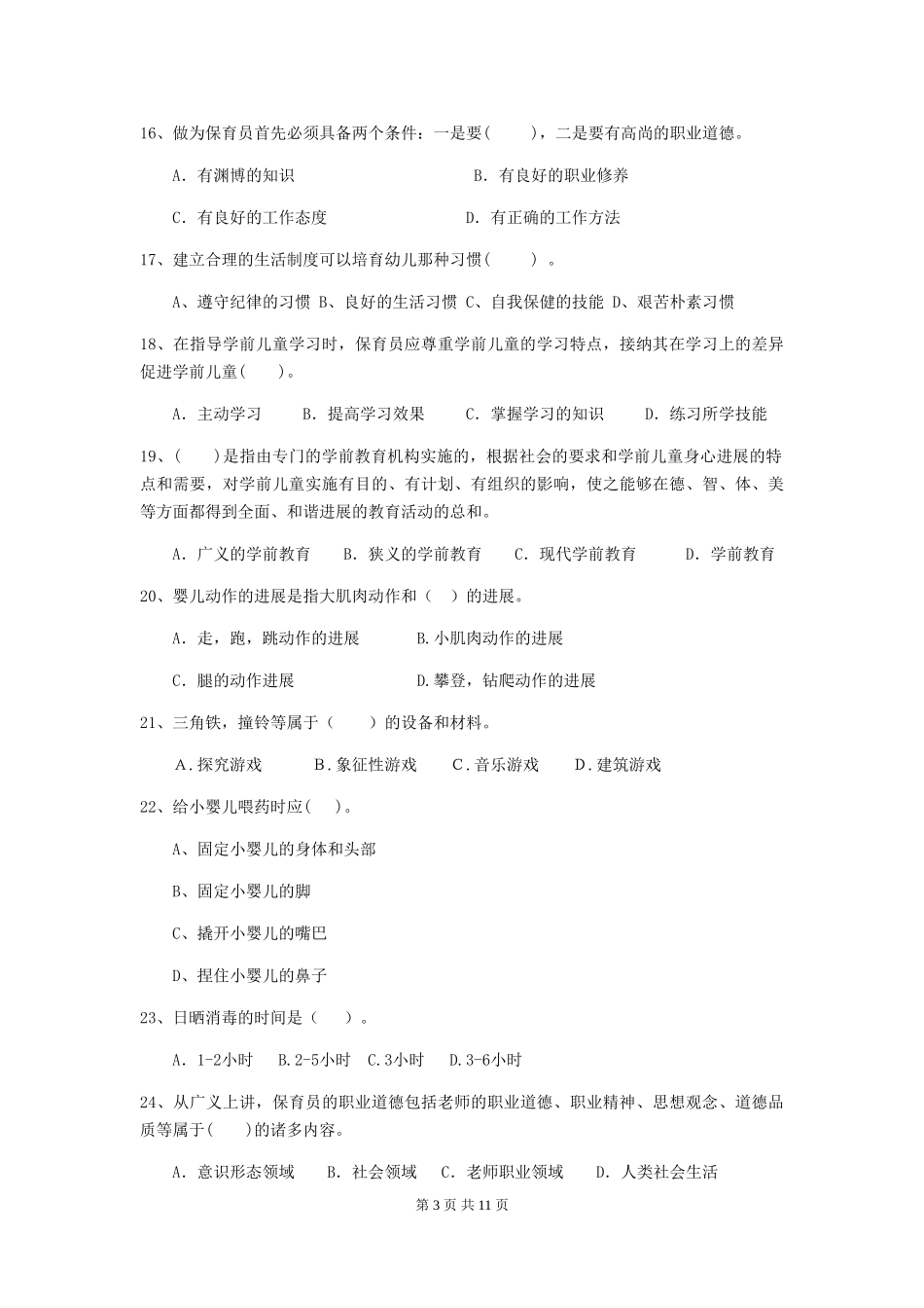 2024版幼儿园学前班保育员三级考试试题试题_第3页