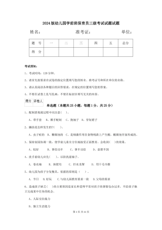 2024版幼儿园学前班保育员三级考试试题试题