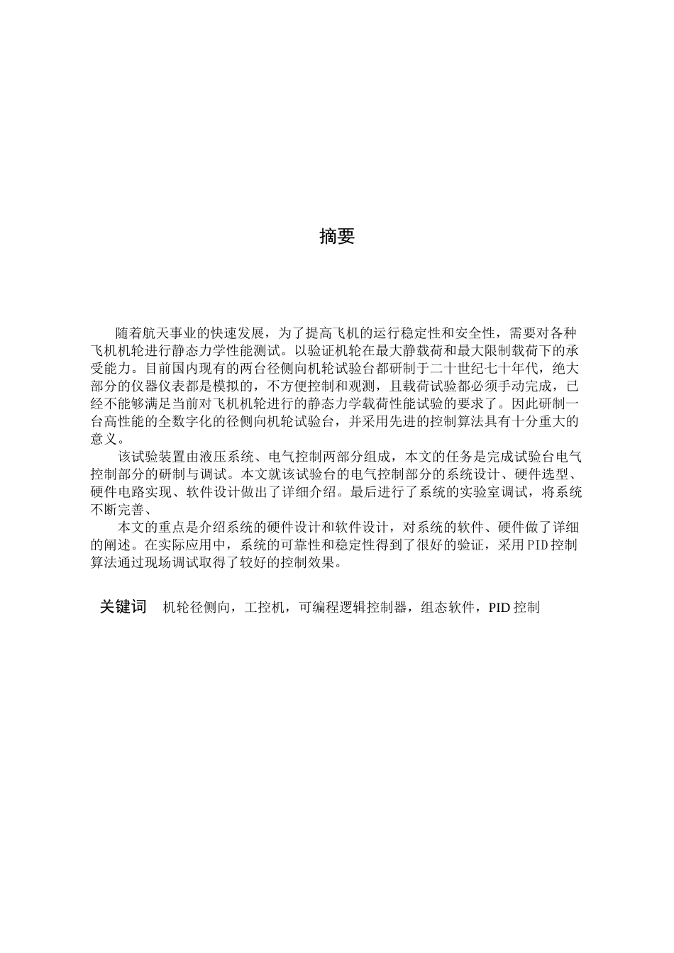 飞机机轮径侧向压力自动检测系统分析_第1页