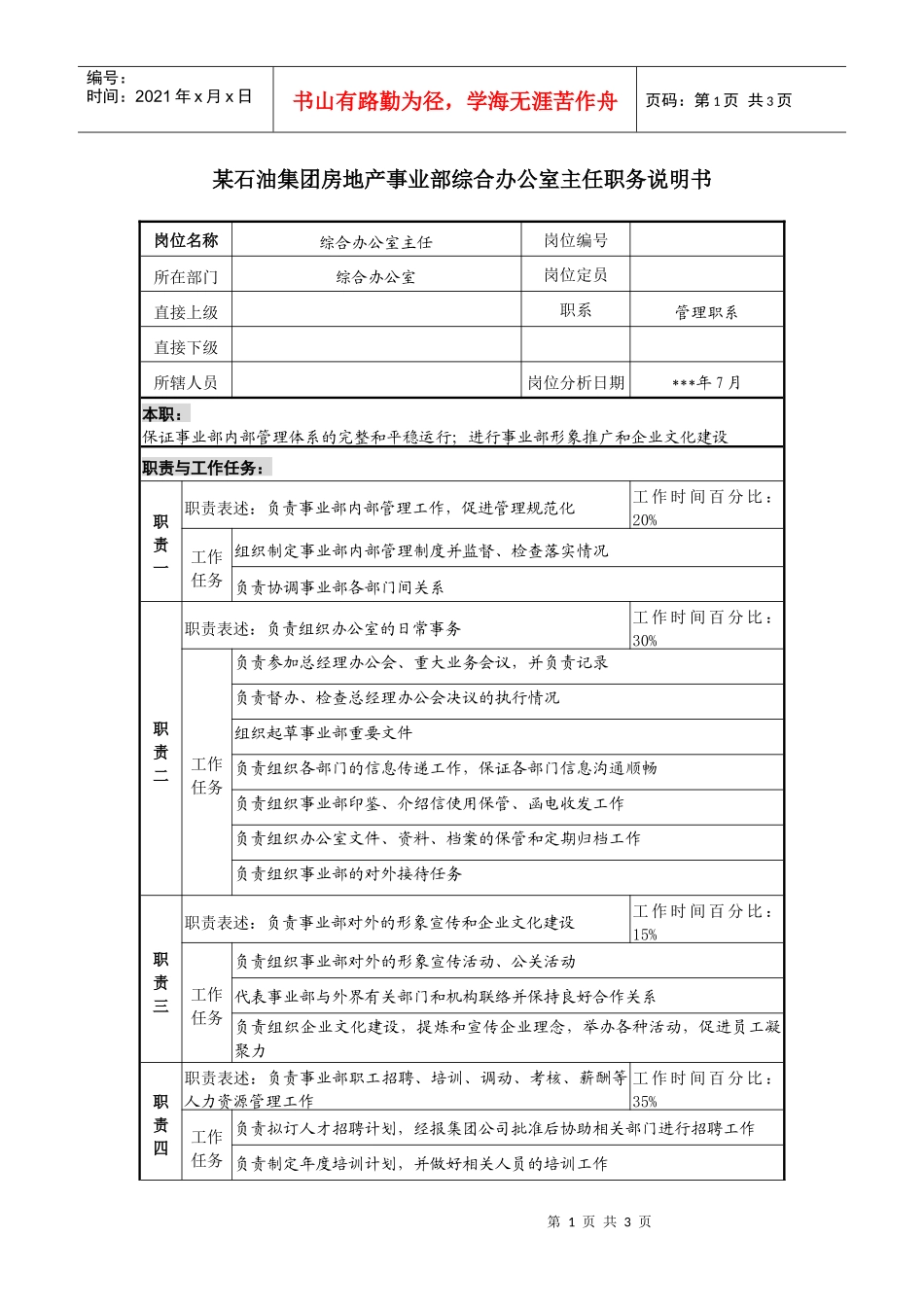 房地产事业部综合办公室主任职务说明书_第1页