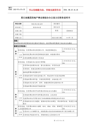 房地产事业部综合办公室主任职务说明书