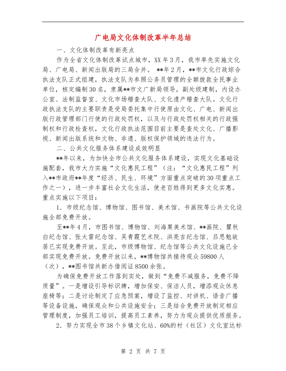 广电局文化体制改革半年总结【新版】_第2页