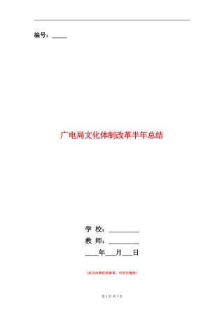 广电局文化体制改革半年总结【新版】