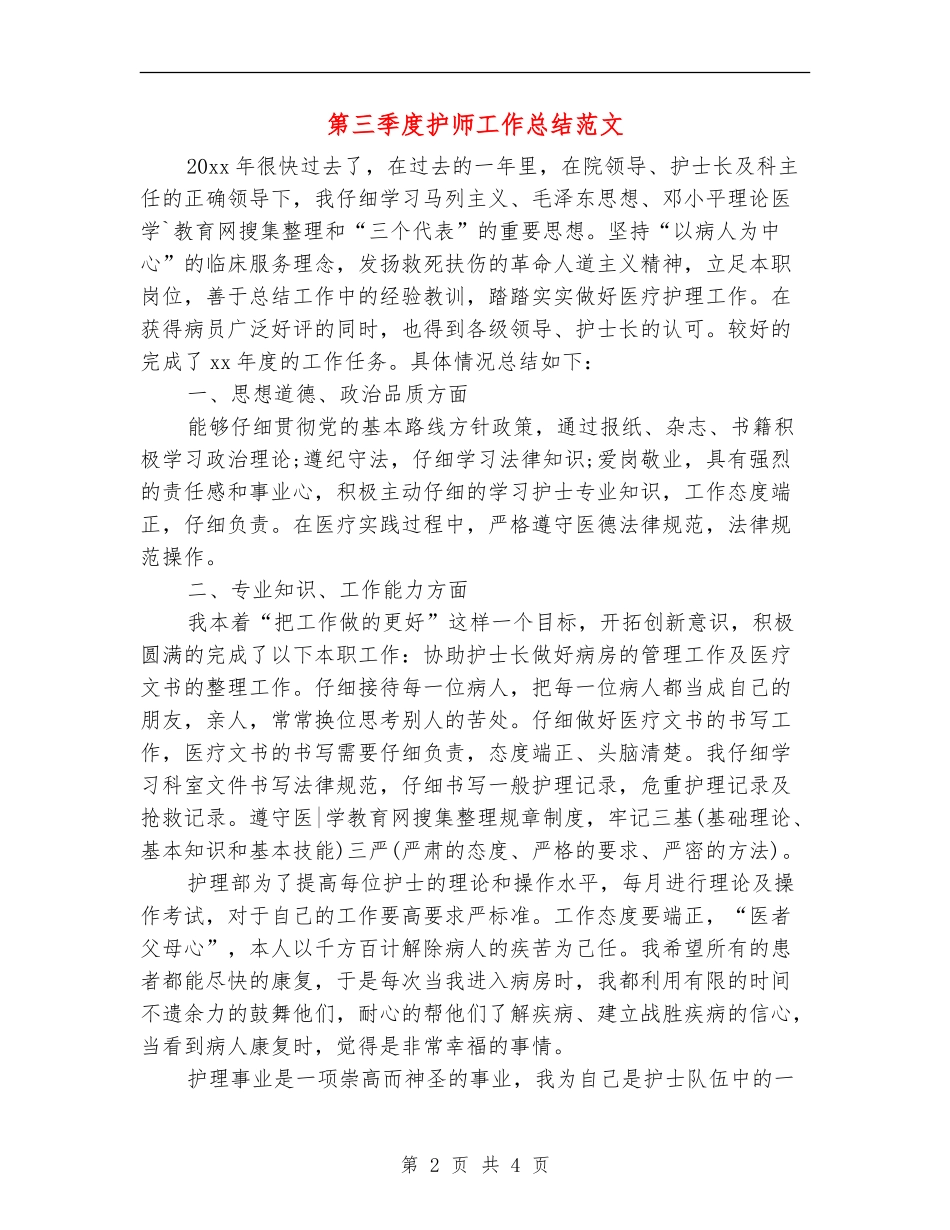第三季度护师工作总结范文_第2页