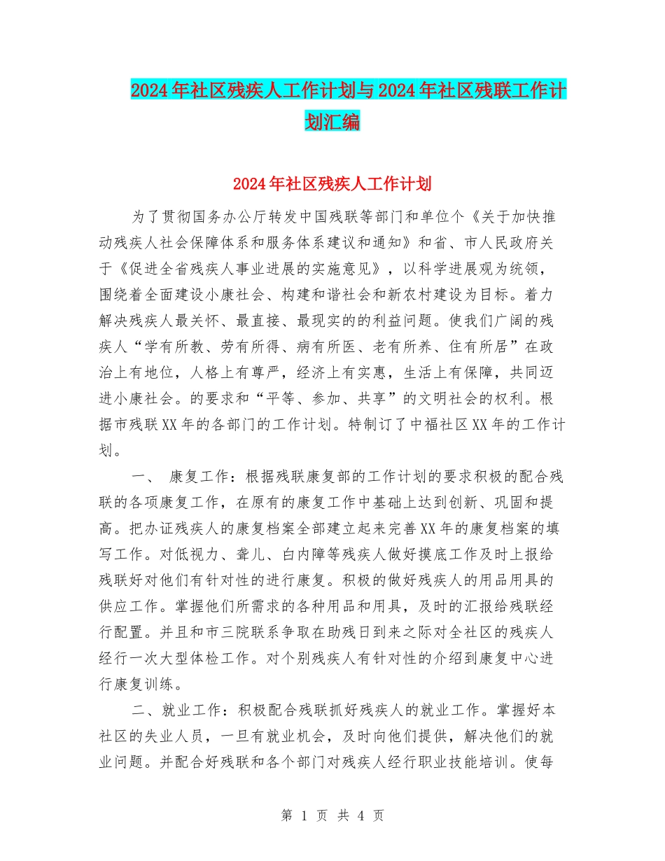 2024年社区残疾人工作计划与2024年社区残联工作计划汇编_第1页