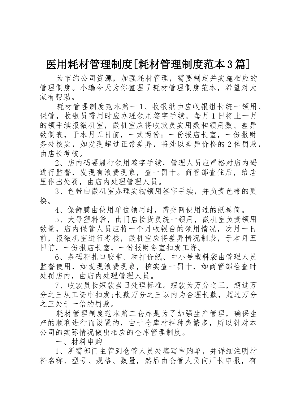 医用耗材管理规章制度[耗材管理规章制度范本3篇]_第1页