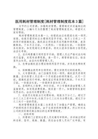 医用耗材管理规章制度[耗材管理规章制度范本3篇]