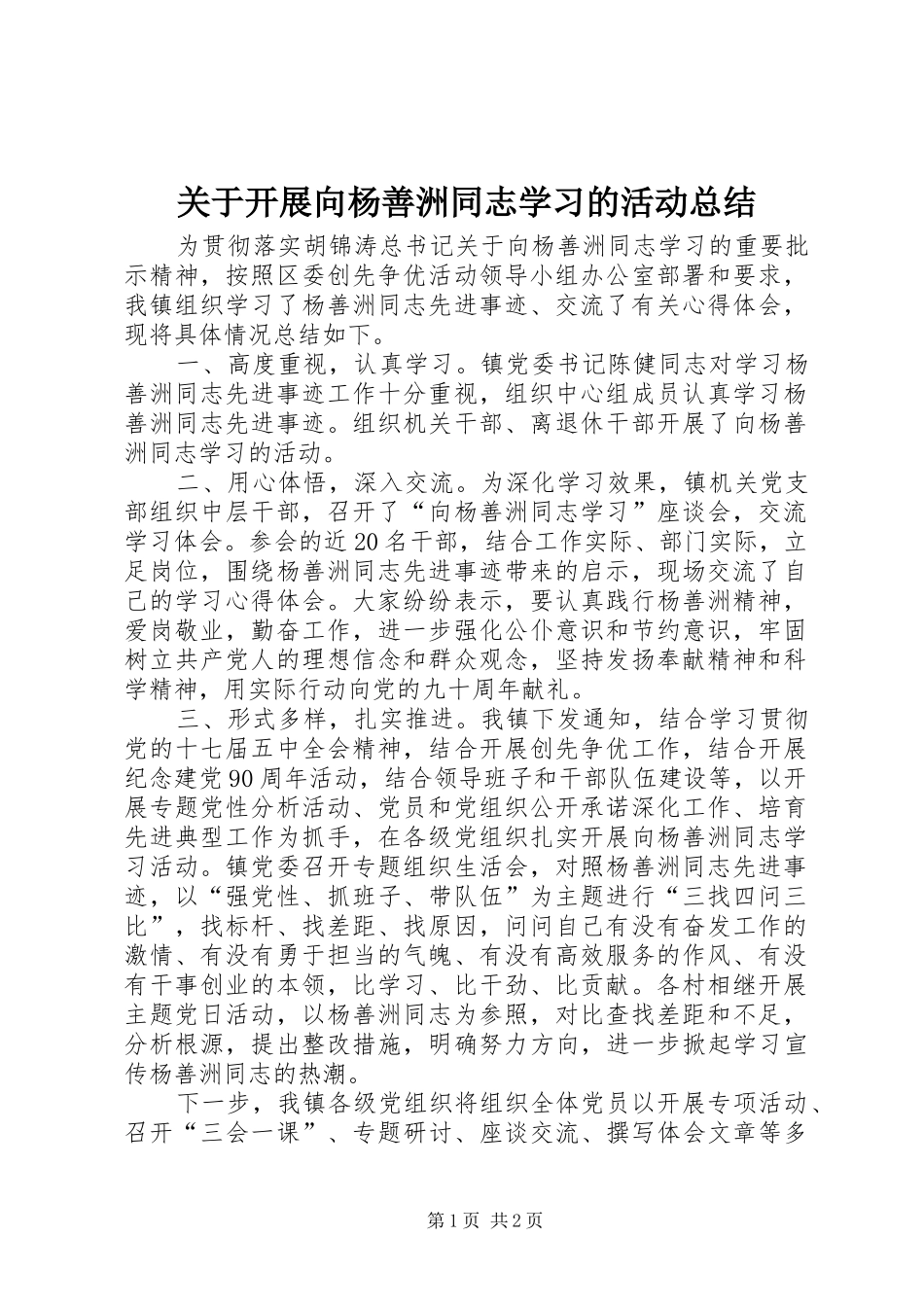 关于开展向杨善洲同志学习的活动总结_第1页