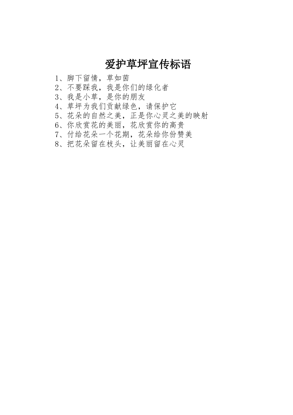 爱护草坪宣传标语大全_第1页