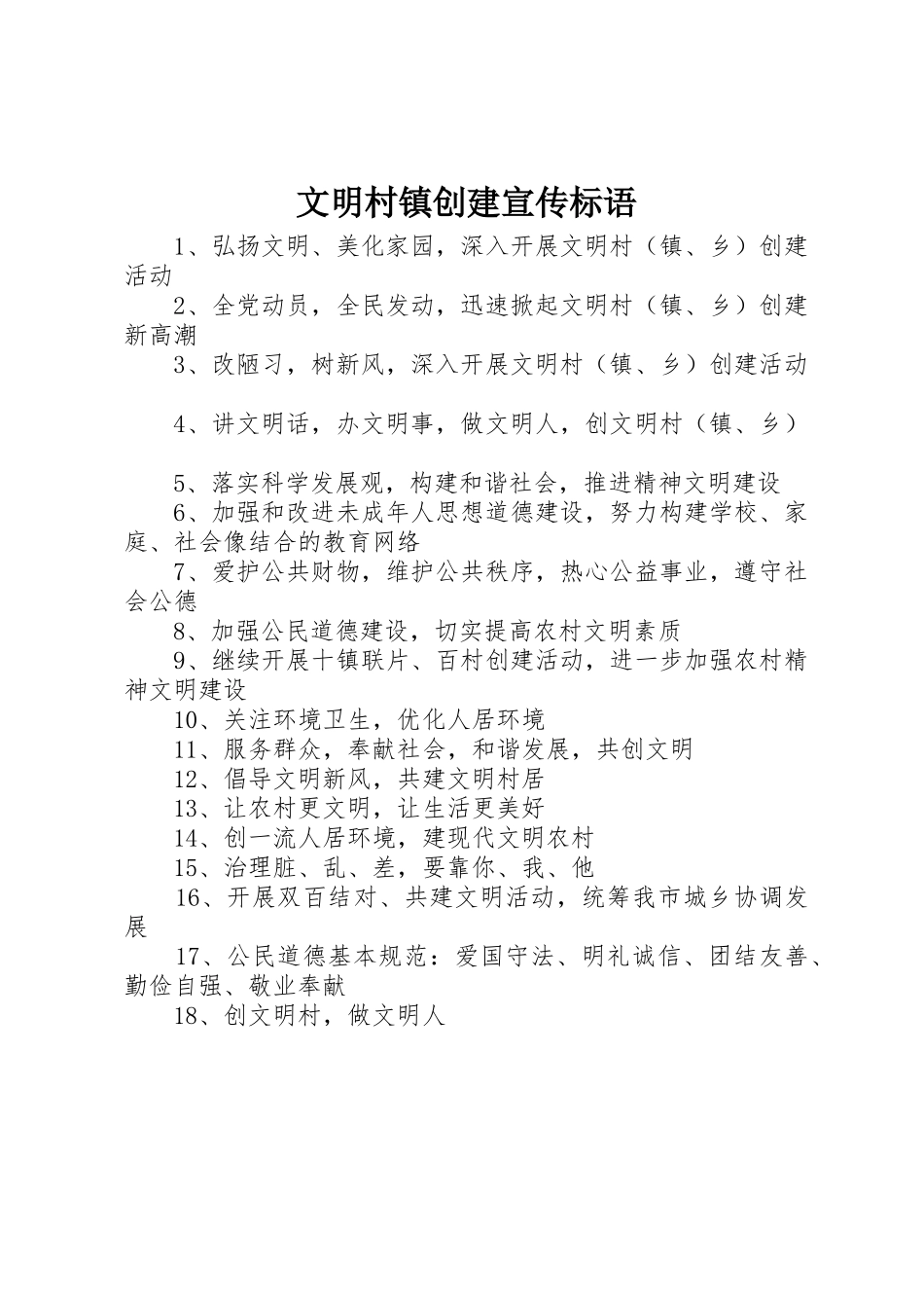 文明村镇创建标语集锦_第1页