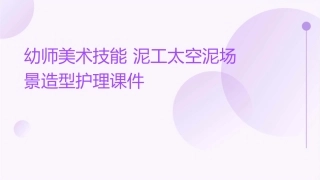 幼师美术技能 泥工太空泥场景造型护理课件