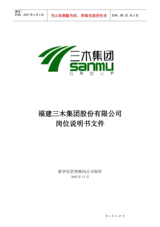 福建某集团岗位说明书大全