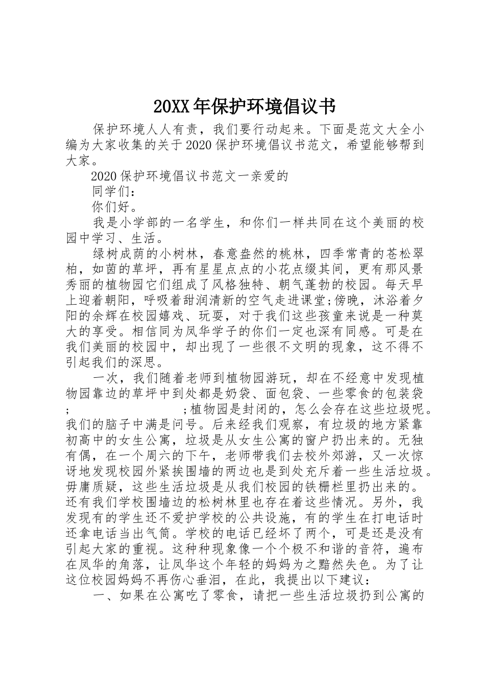 20XX年保护环境倡议书范文大全(2)_第1页