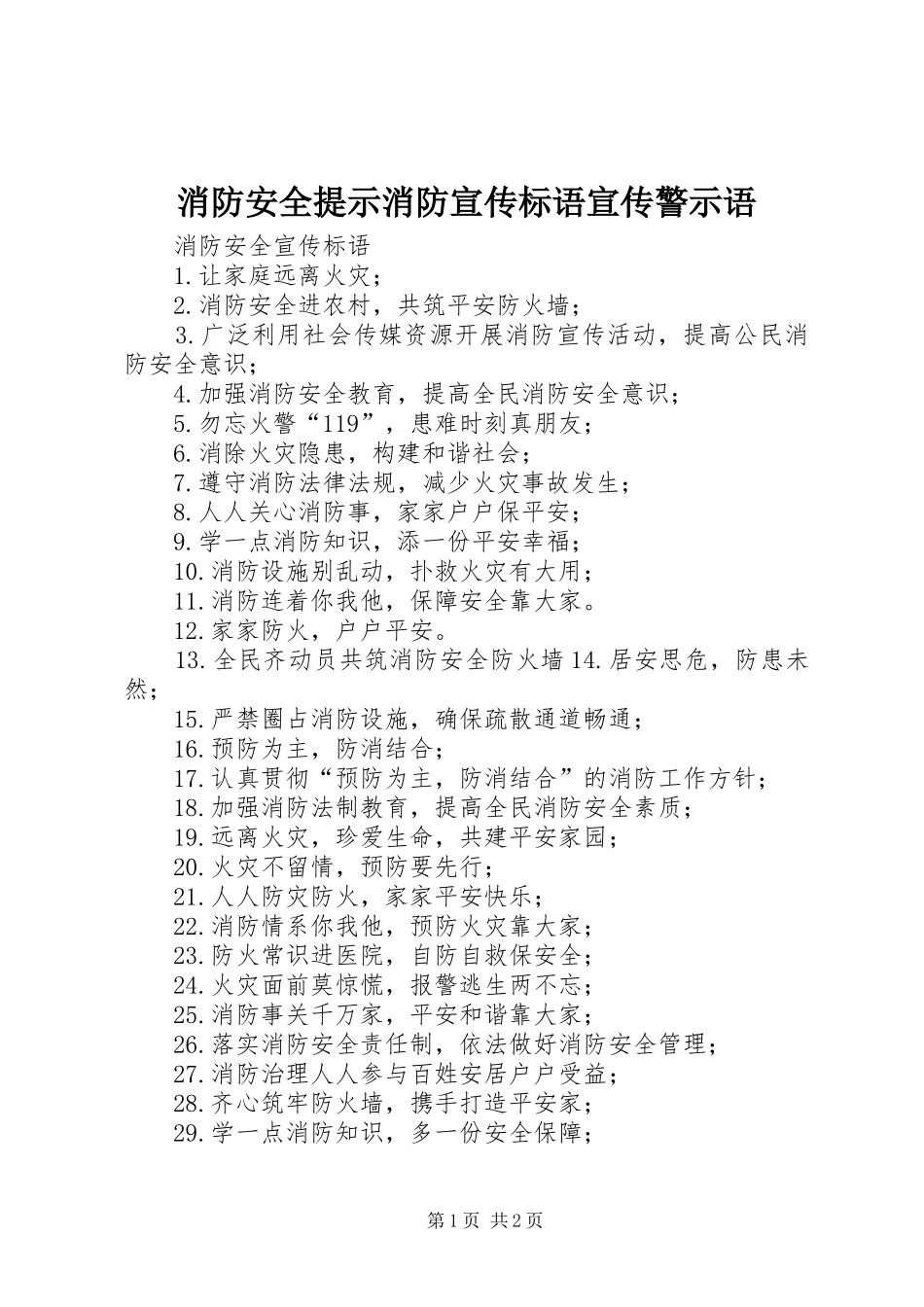 消防安全提示消防标语大全宣传警示语_第1页