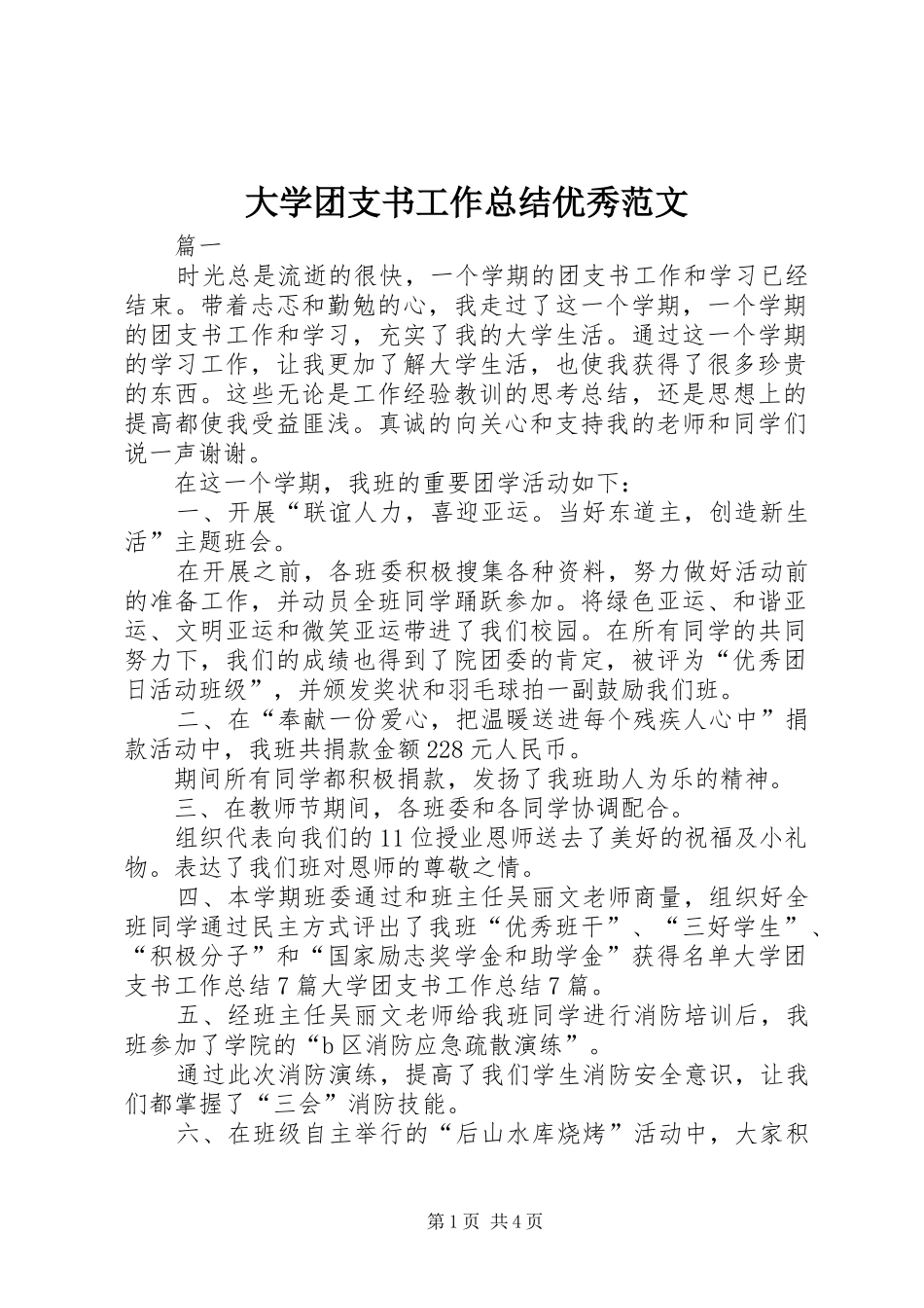 大学团支书工作总结优秀范文_第1页