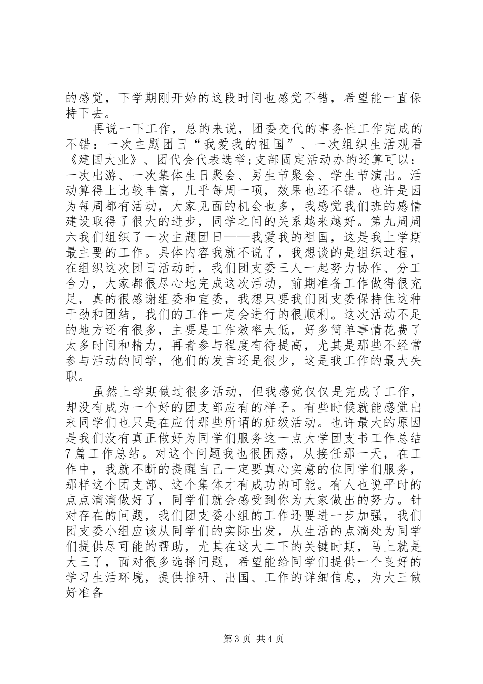大学团支书工作总结优秀范文_第3页