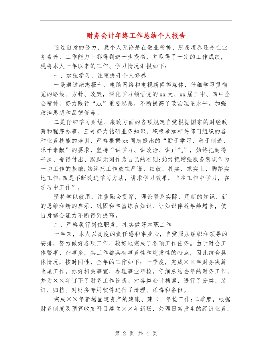 财务会计年终工作总结个人报告_第2页