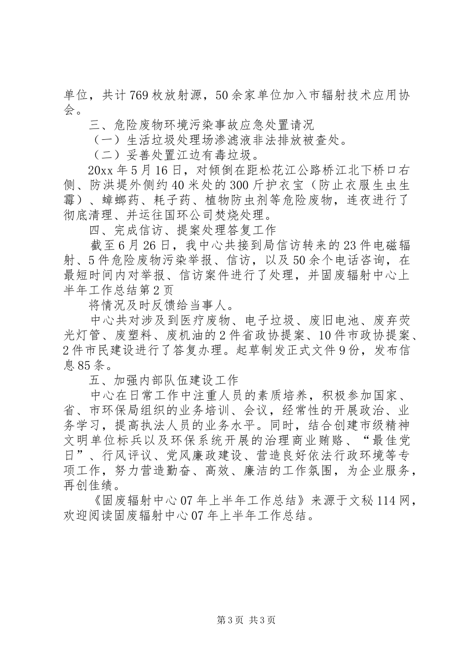 固废辐射中心上半年工作总结_第3页