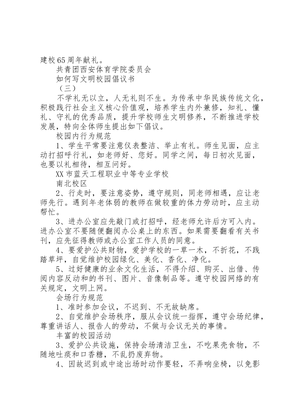 如何写文明校园倡议书范文_第3页