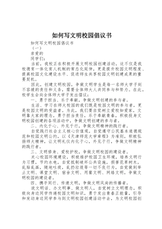 如何写文明校园倡议书范文