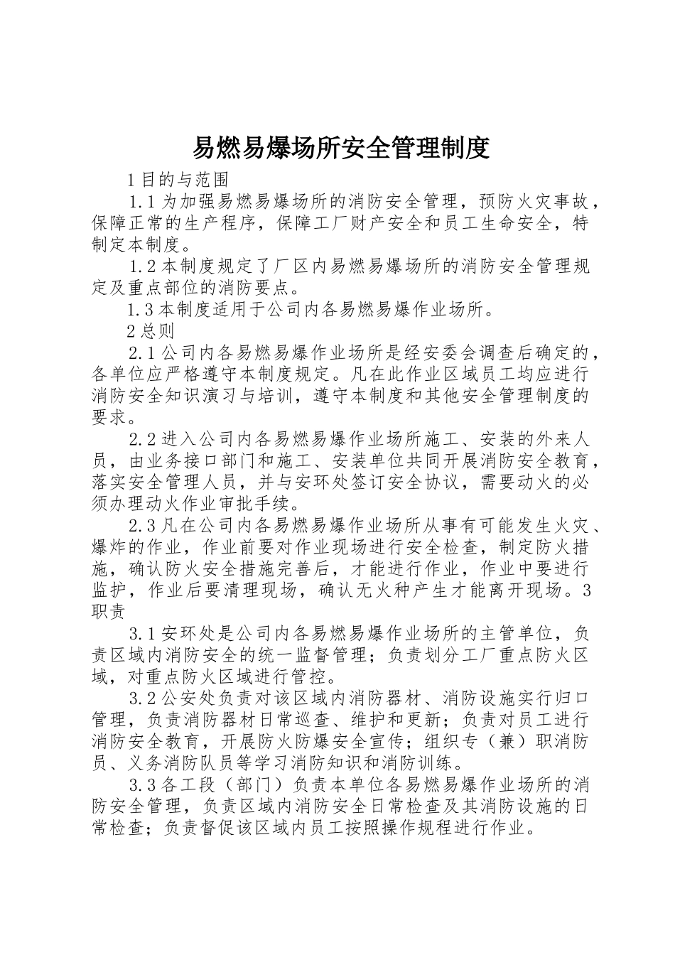 易燃易爆场所安全管理规章制度 _第1页