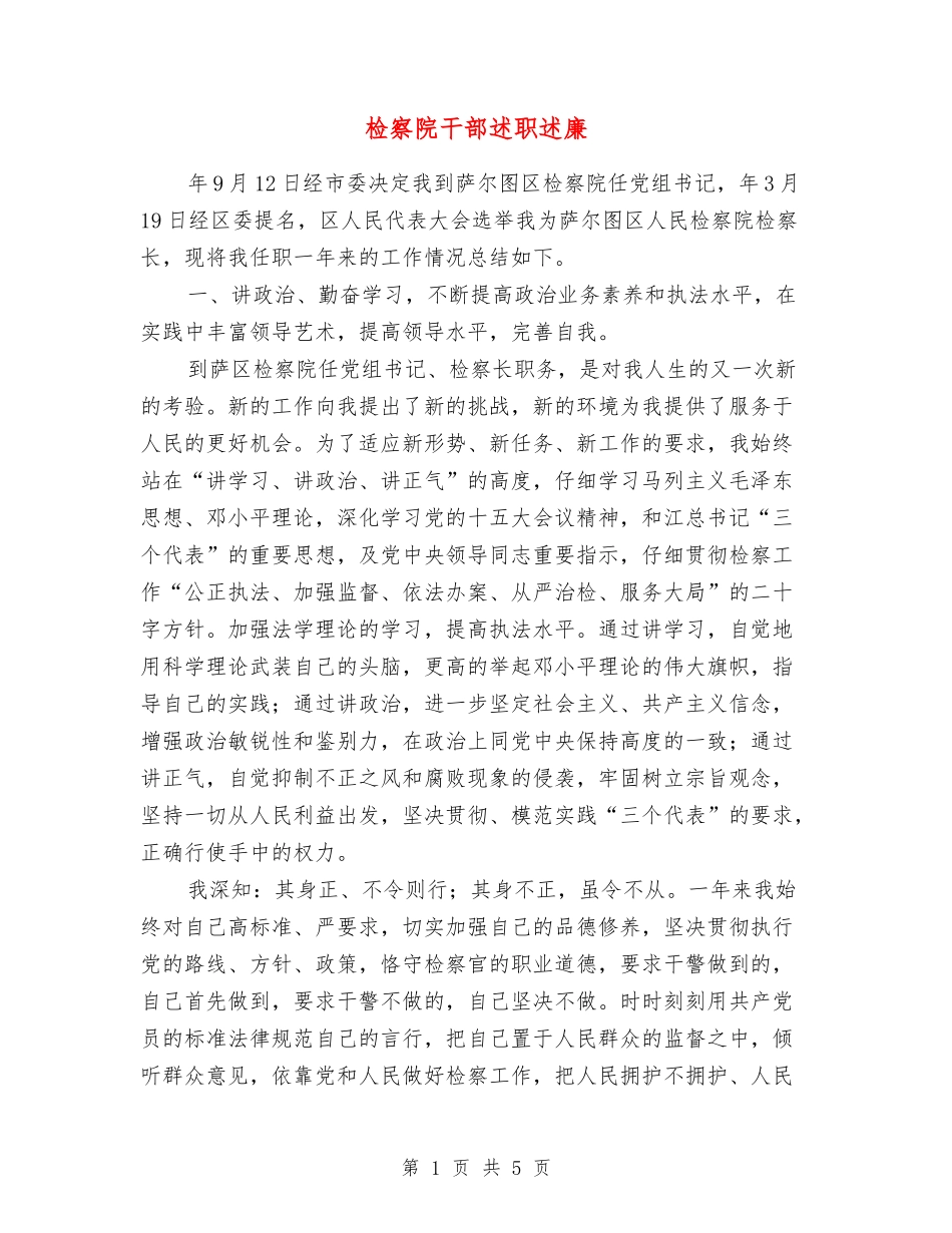 检察院干部述职述廉_第1页