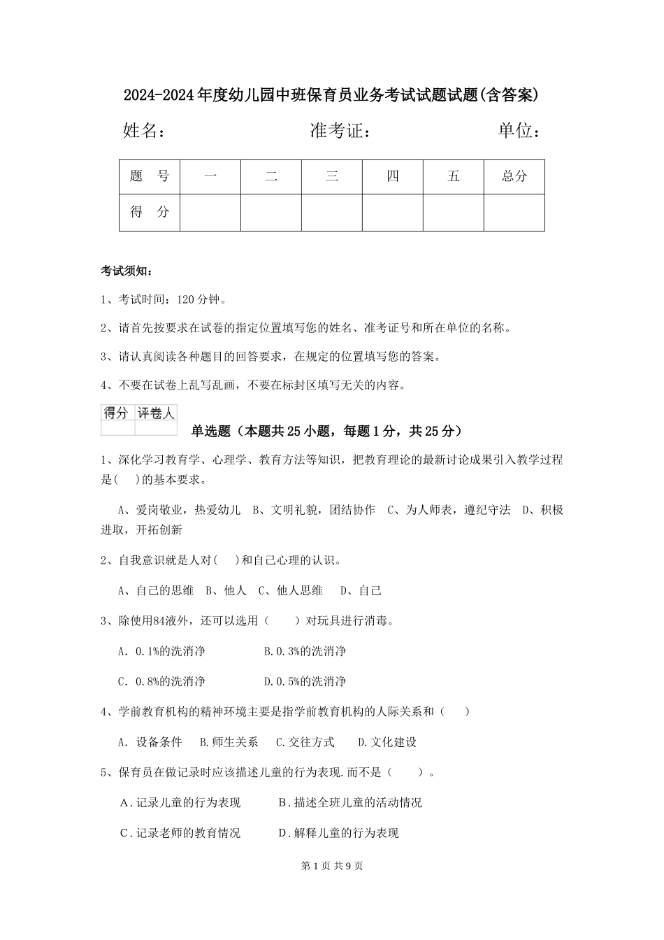2024-2024年度幼儿园中班保育员业务考试试题试题(含答案)_第1页