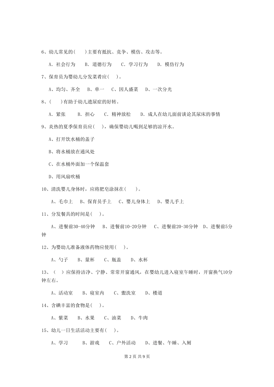 2024-2024年度幼儿园中班保育员业务考试试题试题(含答案)_第2页