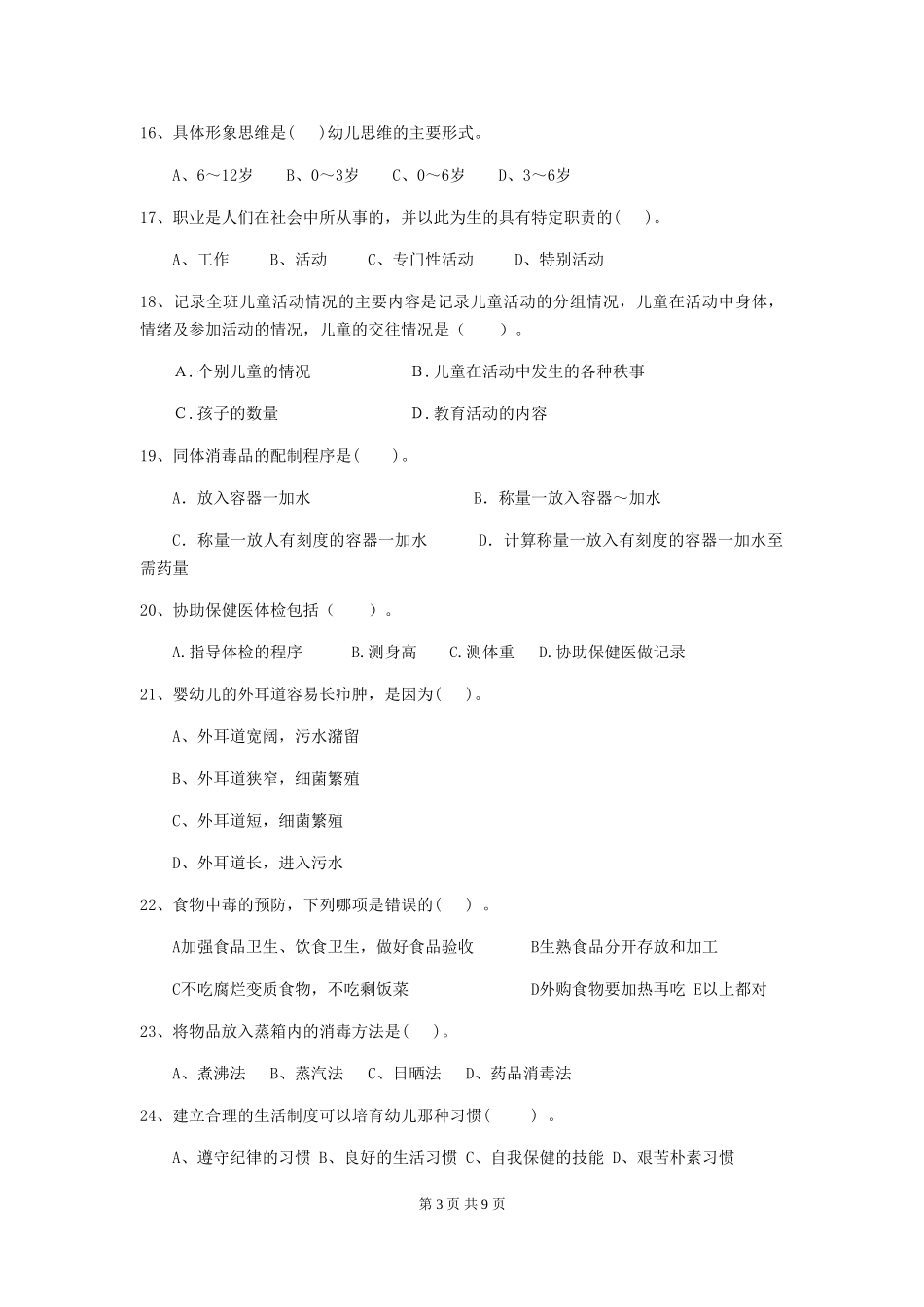 2024-2024年度幼儿园中班保育员业务考试试题试题(含答案)_第3页