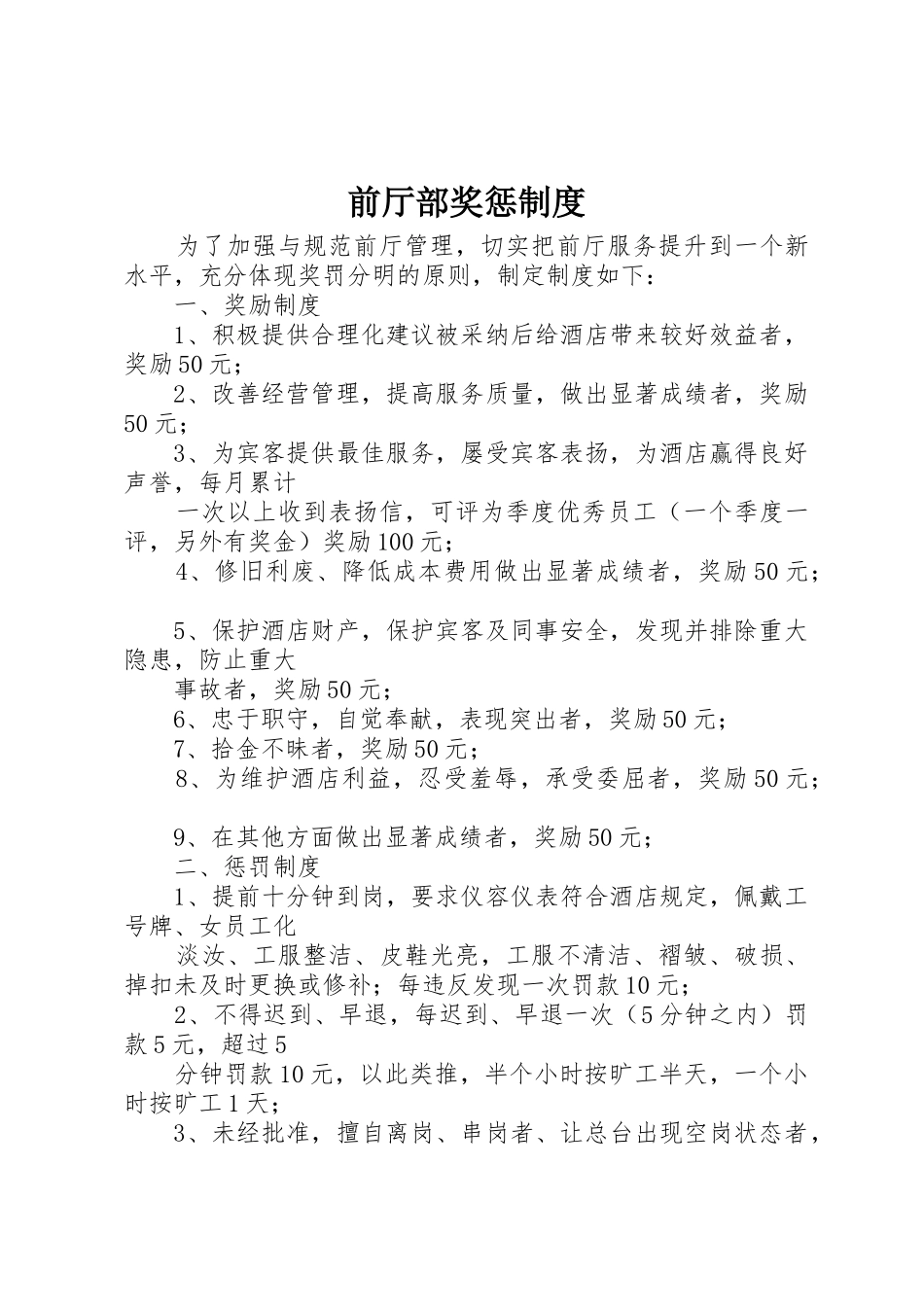 前厅部奖惩管理规章制度_第1页