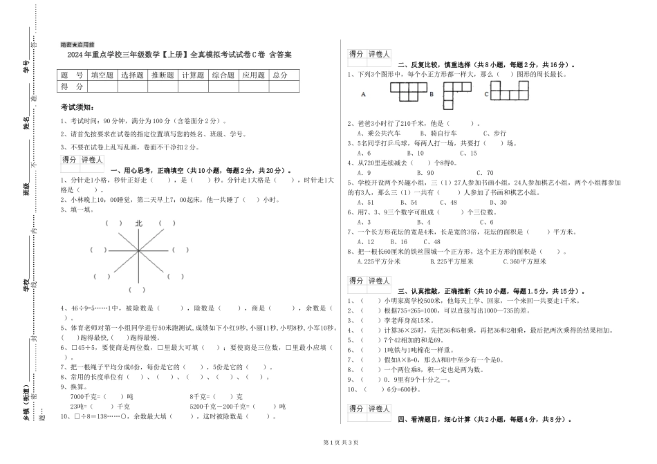 2024年重点小学三年级数学全真模拟考试试卷C卷-含答案_第1页