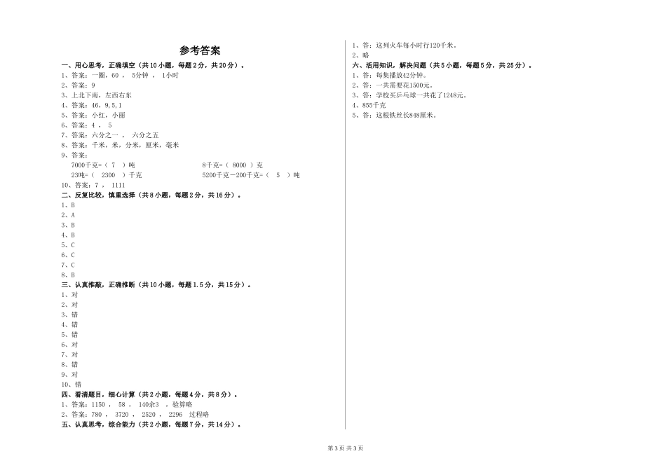 2024年重点小学三年级数学全真模拟考试试卷C卷-含答案_第3页