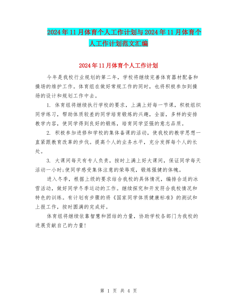 2024年11月体育个人工作计划与2024年11月体育个人工作计划范文汇编_第1页