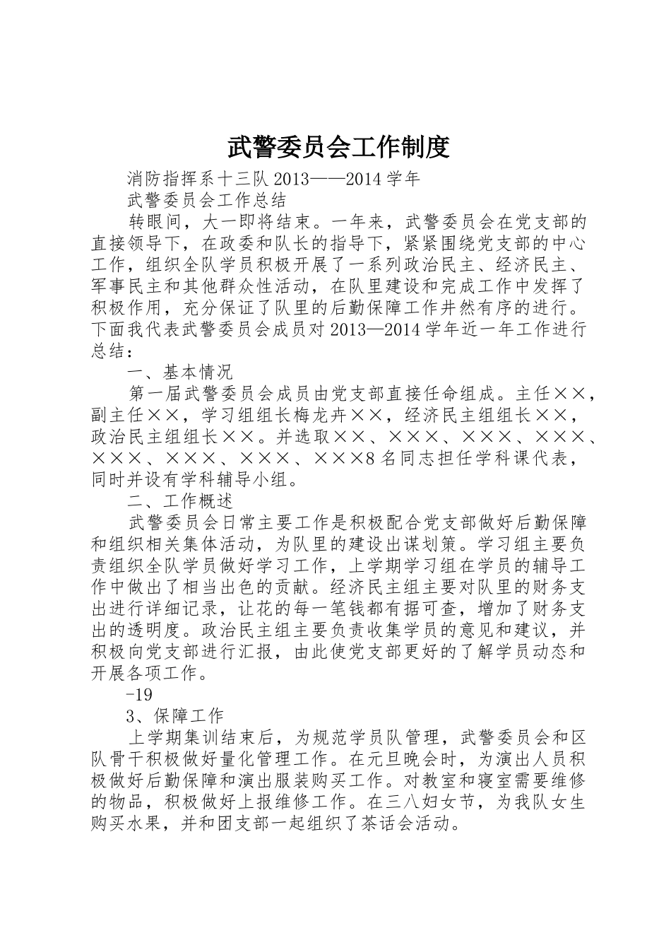 武警委员会工作规章制度 _第1页