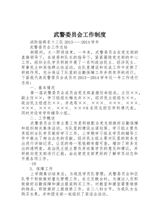 武警委员会工作规章制度 