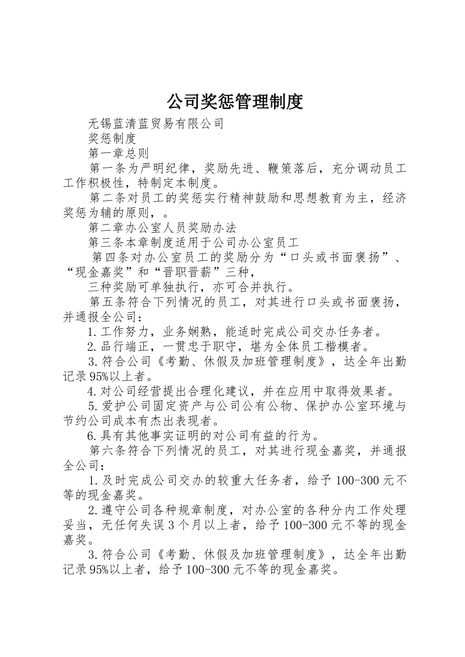 公司奖惩规章制度管理_第1页