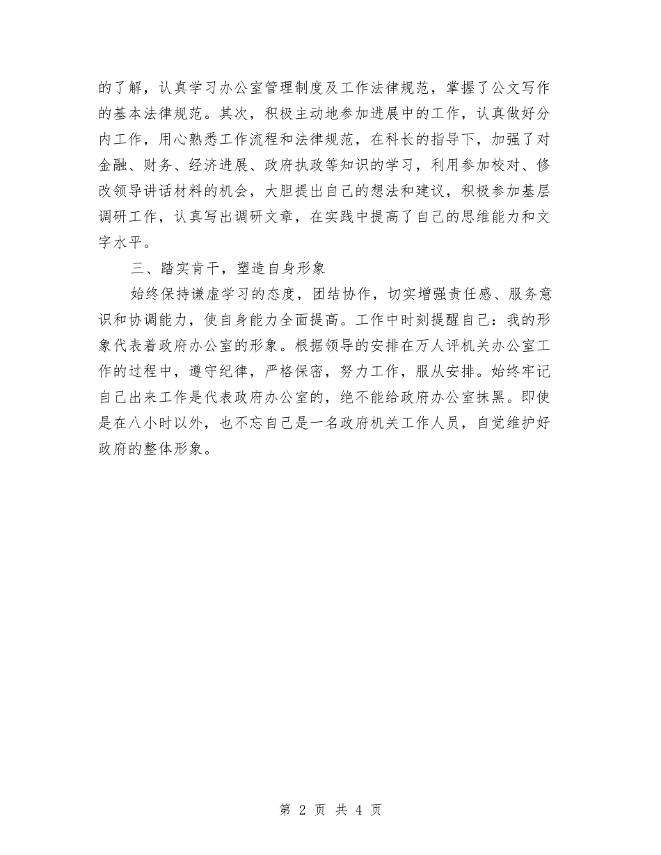 2024年政府办公室个人总结与2024年政府办公室科员个人年度工作总结与计划汇编_第2页