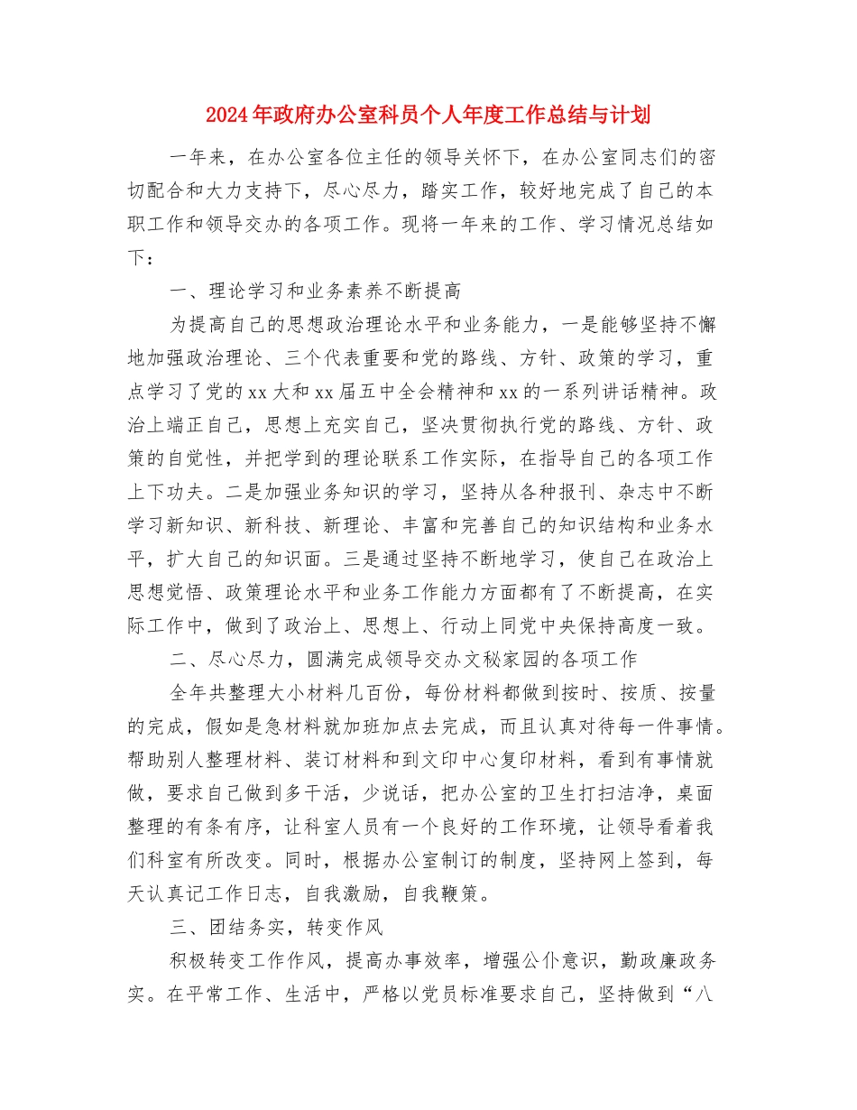 2024年政府办公室个人总结与2024年政府办公室科员个人年度工作总结与计划汇编_第3页