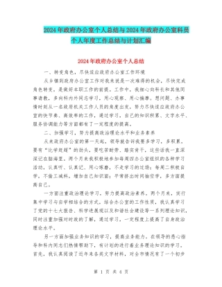 2024年政府办公室个人总结与2024年政府办公室科员个人年度工作总结与计划汇编